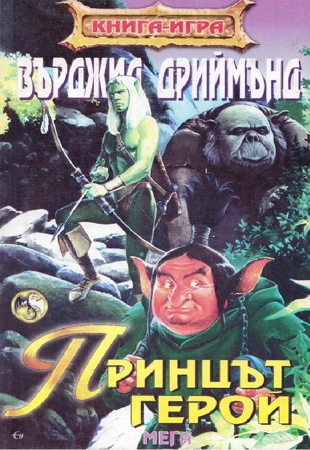 Водопадът на дъгата #3 - Принцът герой