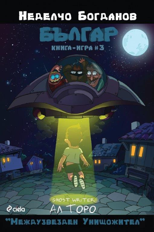 Българ 3: Междузвезден Унищожител