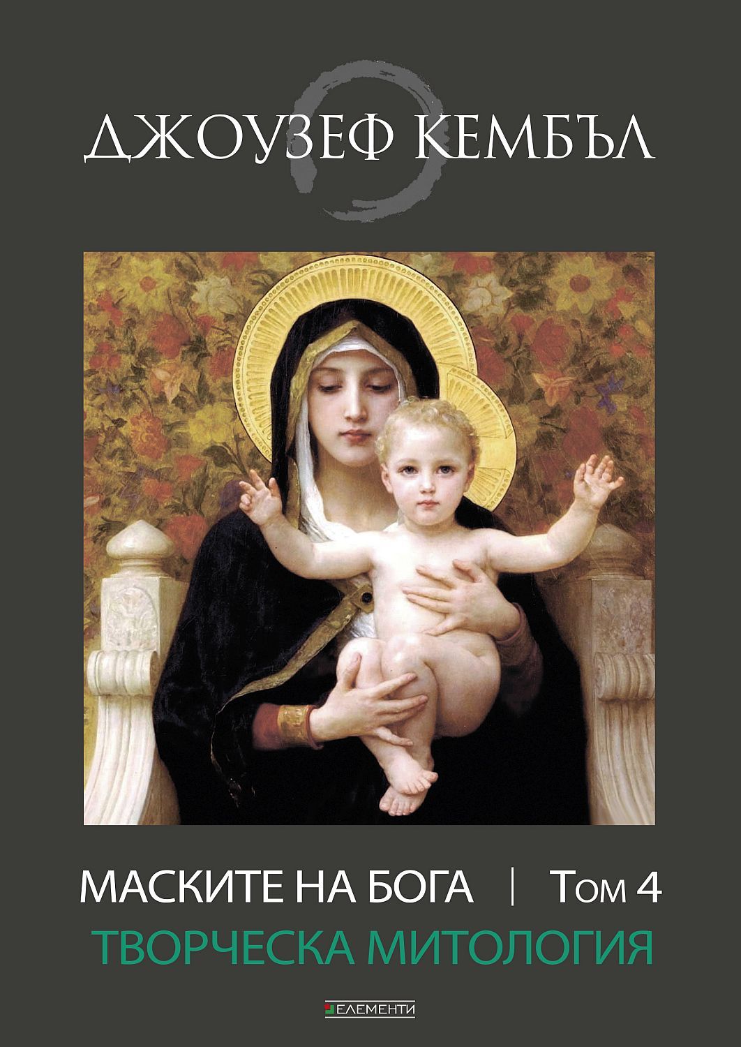 Маските на бога: Творческа митология - том 4
