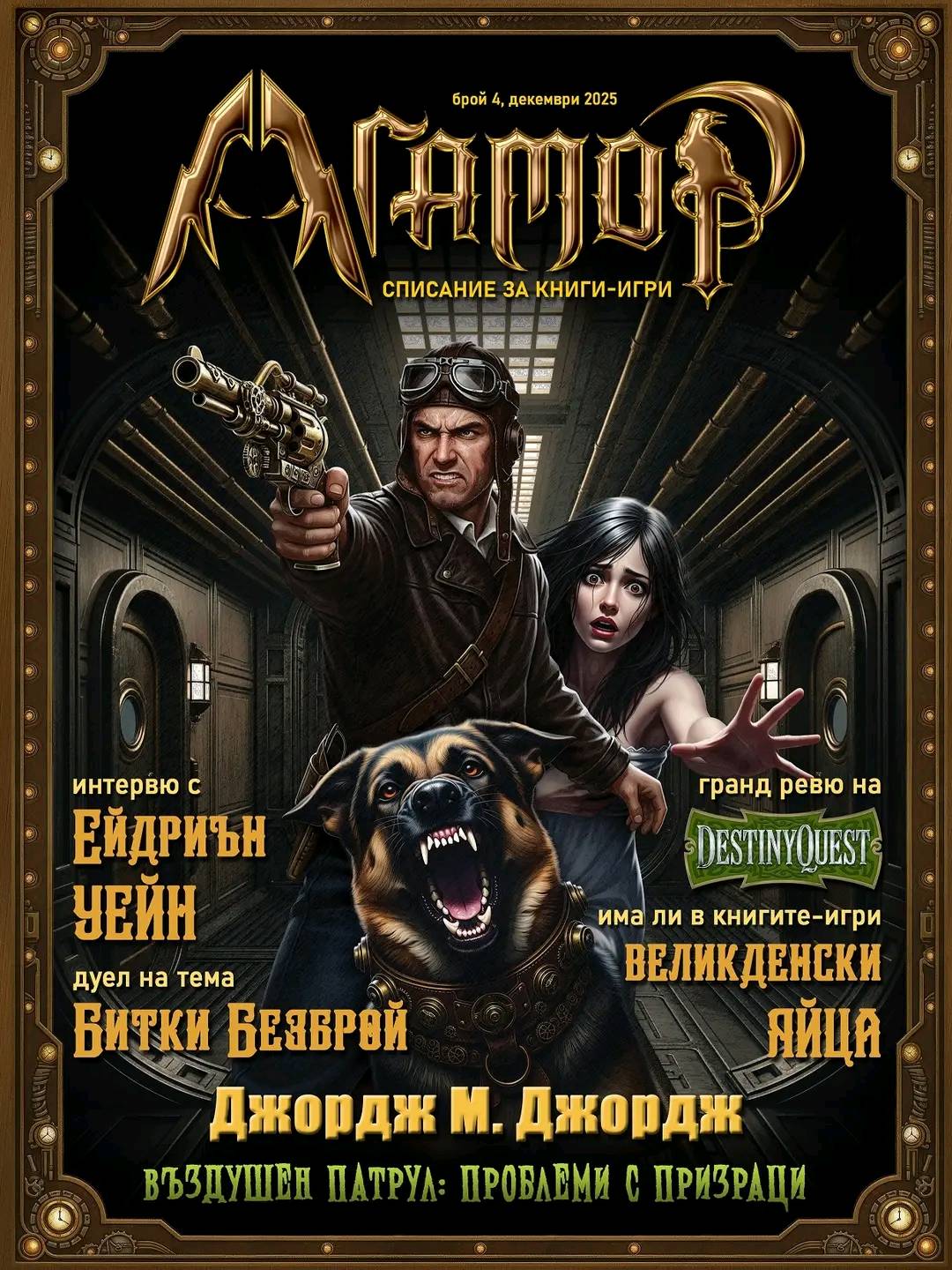 Списание за книги-игри "Агамор", брой 4 (20) (алтернативна корица)