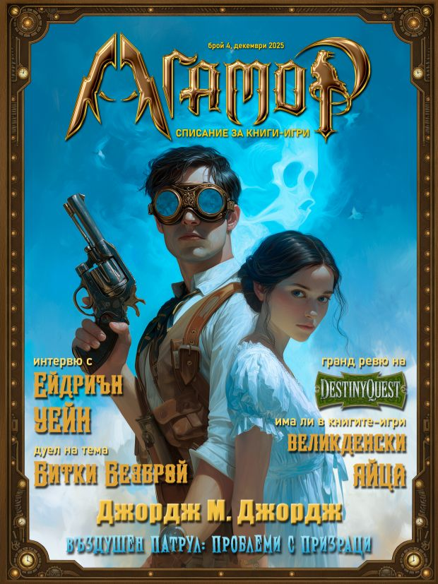 Списание за книги-игри "Агамор", брой 4 (20)