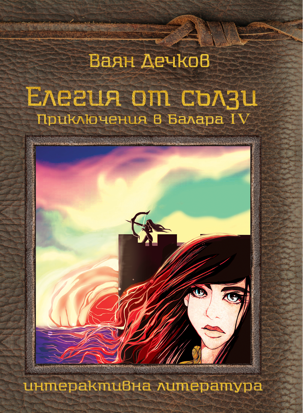 Приключения в Балара #4 - Елегия от сълзи