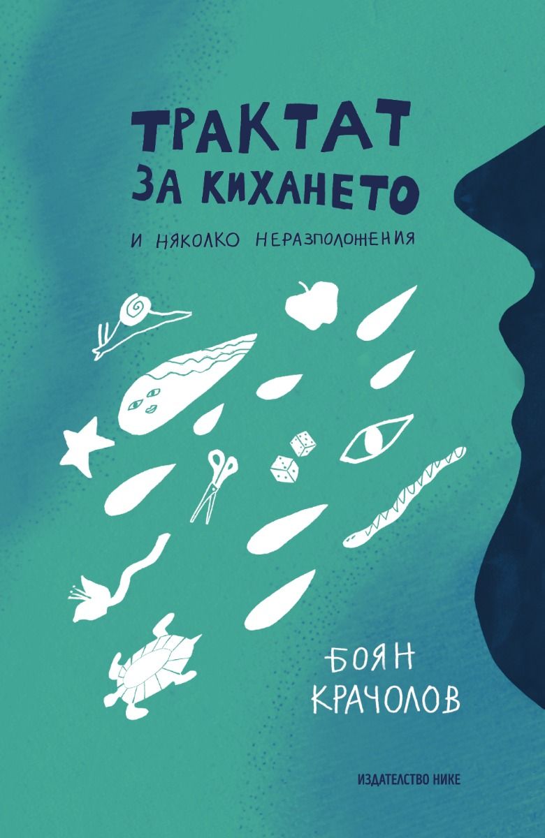 Трактат за кихането и няколко неразположения