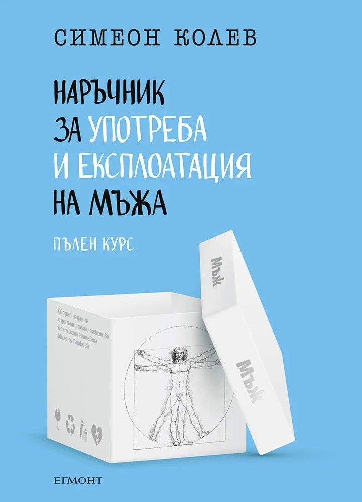 Наръчник за употреба и експлоатация на мъжа - пълен курс