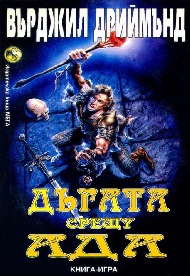 Водопадът на дъгата #4 - Дъгата срещу ада