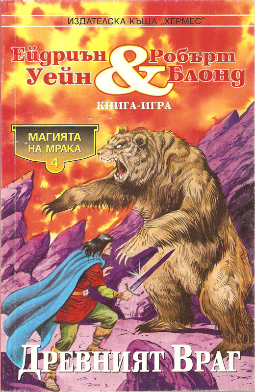 Магията на мрака #4 - Древният враг