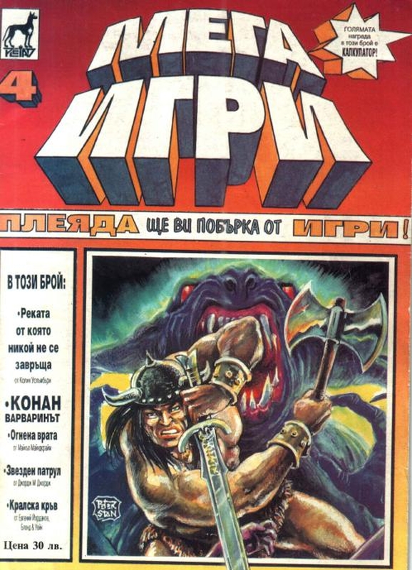 Списание "Мегаигри", брой 4