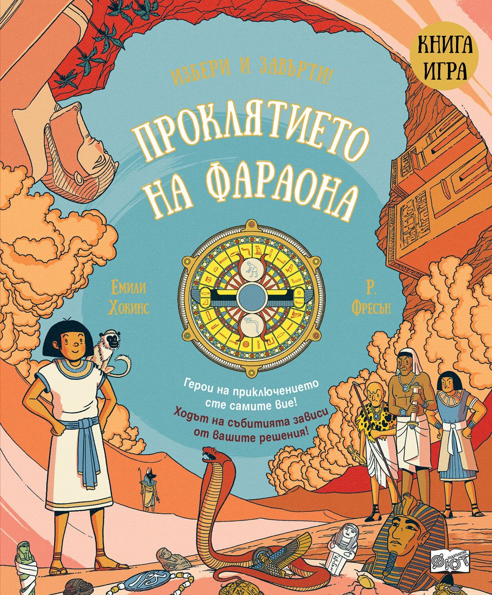 Проклятието на фараона (Избери и завърти! книга #4)