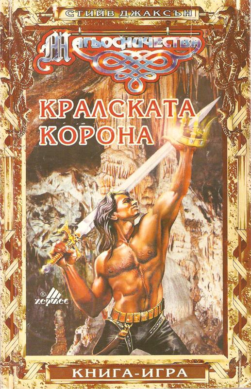 Магьосничества #4 - Кралската корона
