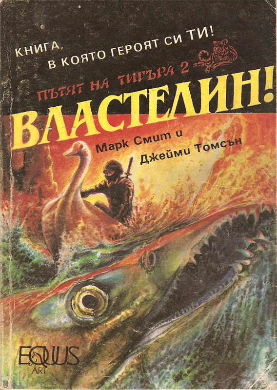 Пътят на Тигъра #4 - Властелин