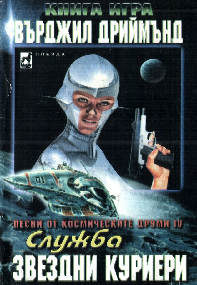 Песни от космическите друми #4 - Служба: Звездни куриери