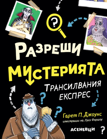 Разреши мистерията 4 - Трансилвания експрес