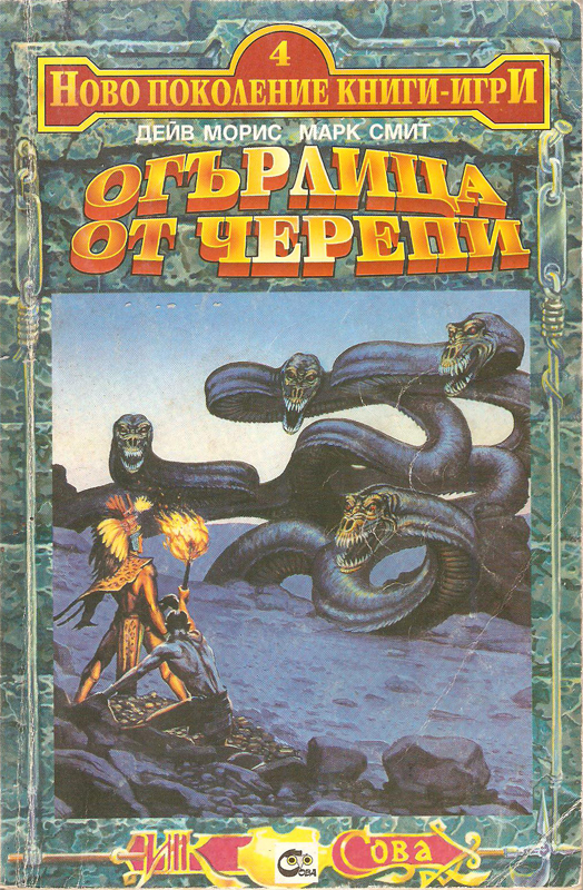 Огърлица от черепи (Ново поколение книги-игри #4)