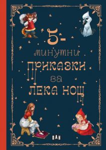 5-минутни приказки за лека нощ