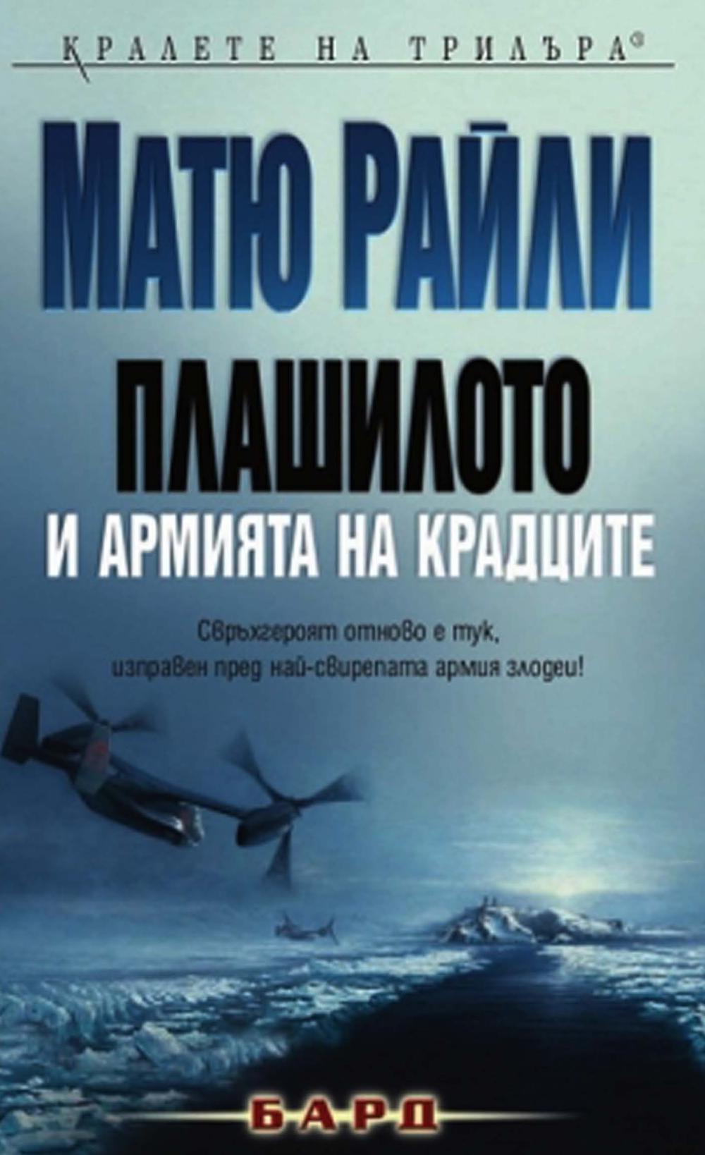Плашилото и армията на крадците (Шейн Скофийлд - Плашилото, #5)