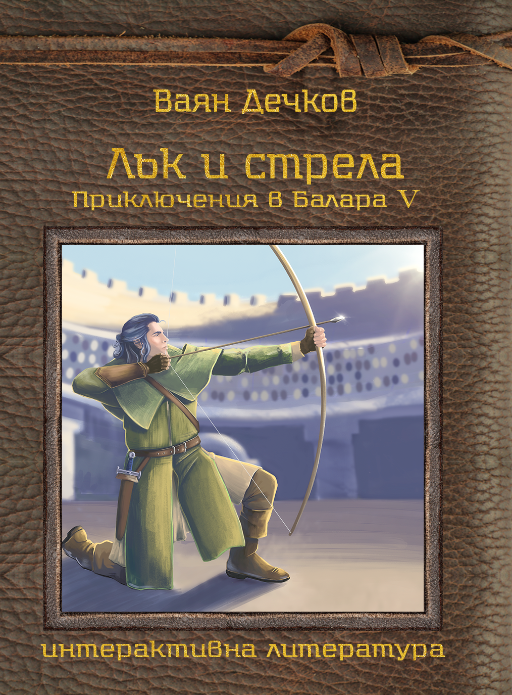 Приключения в Балара #5 - Лък и стрела