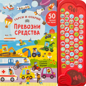 50 бутона със звуци - ТЪРСИ И ОТКРИЙ - Превозни средства