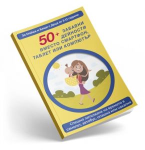 50+ Забавни Дейности, Вместо Смартфон, Таблет или Компютър