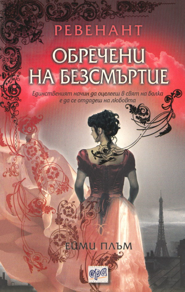 Обречени на безсмъртие