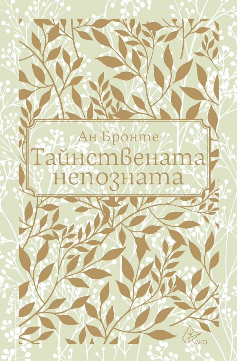 Тайнствената непозната
