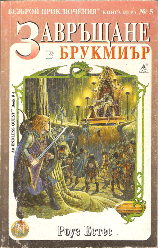 Безброй Приключения #5 - Завръщане в Брукмиър