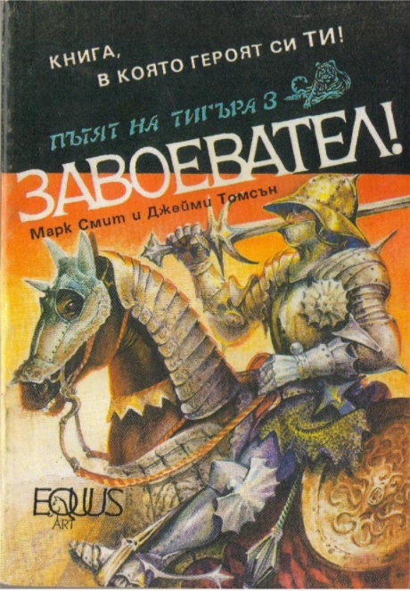 Пътят на Тигъра #5 - Завоевател