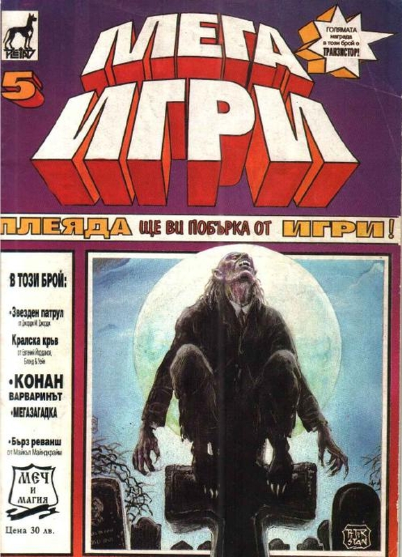 Списание "Мегаигри", брой 5