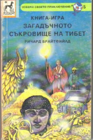 Избери своето приключение #5 - Загадъчното съкровище на Тибет