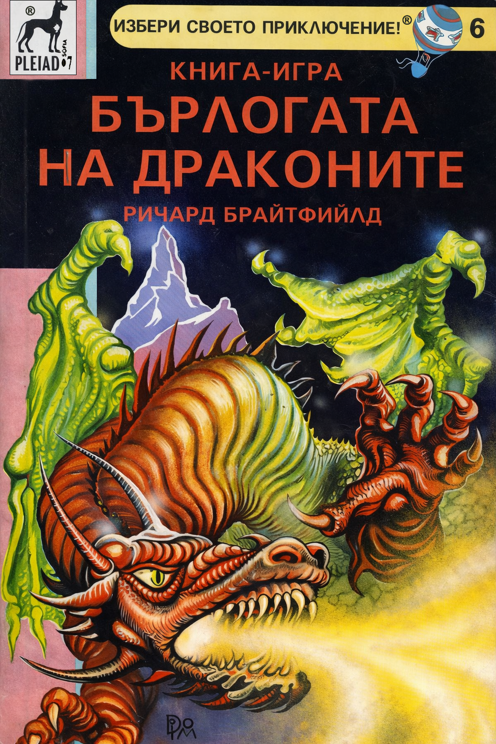 Избери своето приключение #6 - Бърлогата на драконите