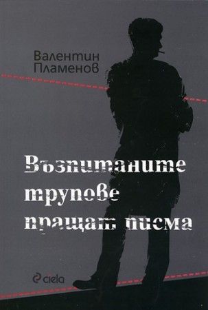 Възпитаните трупове пращат писма