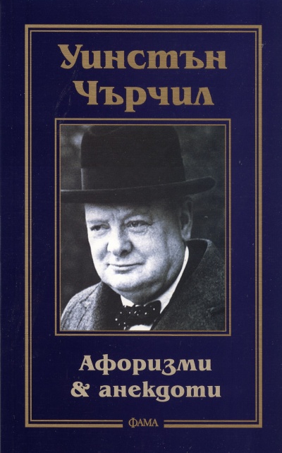 Афоризми и анекдоти
