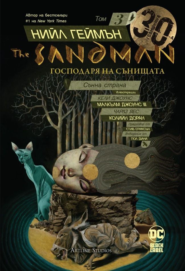 The Sandman - Господаря на сънищата - Сънна страна - книга 3