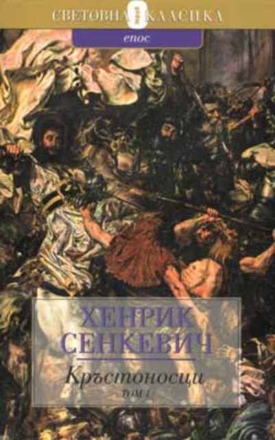Кръстоносци. Том 1