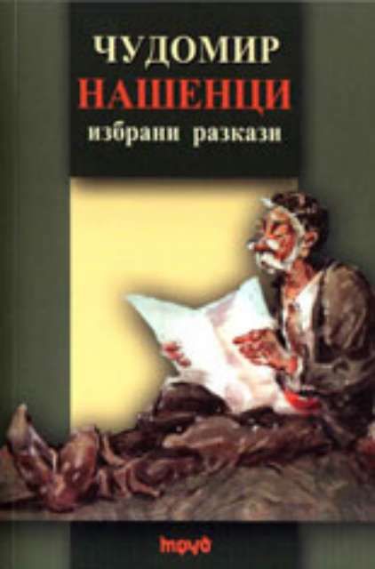 Нашенци