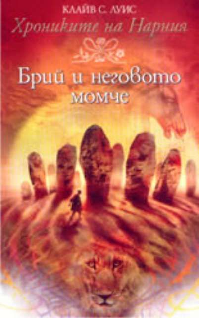 Хрониките на Нарния - Брий и неговото момче - книга 3