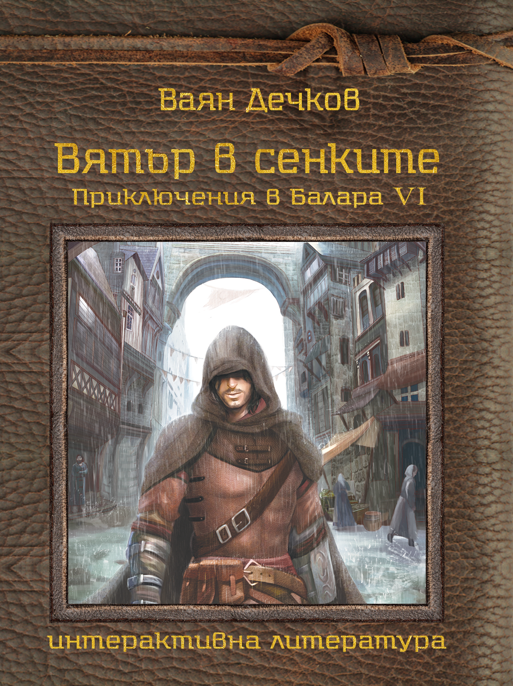 Приключения в Балара #6 - Вятър в сенките