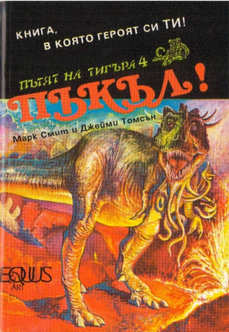 Пътят на Тигъра #6 - Пъкъл