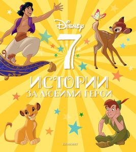7 истории за любими герои