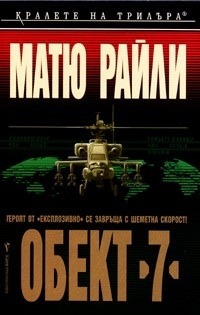 Обект 7 (Шейн Скофийлд - Плашилото, #2)