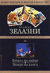 Кръвта на Амбър; Знакът на хаоса (Хрониките на Амбър, #7-8)