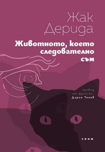 Животното, което следователно съм
