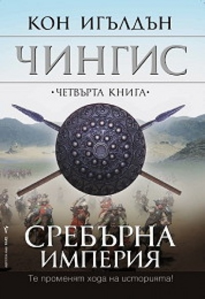 Чингис: Сребърна империя