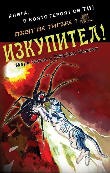 Пътят на тигъра #7 - Изкупител!