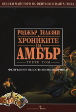Знакът на хаоса; Рицар на сенките; Принц на хаоса (Хрониките на Амбър, том 8-10)