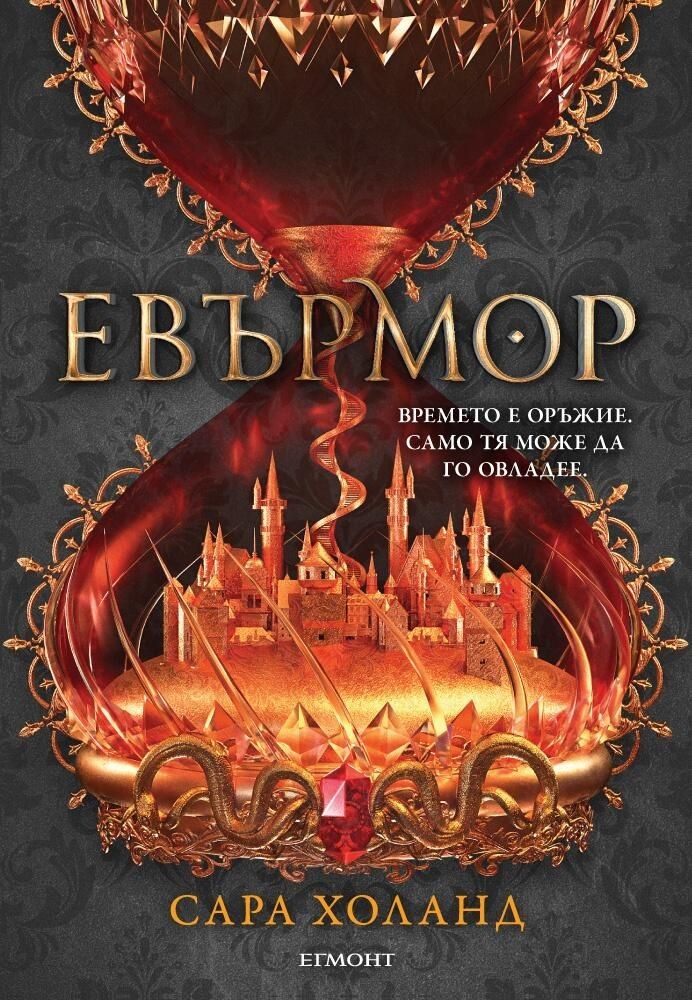 Евърлес - книга 2 - Евърмор