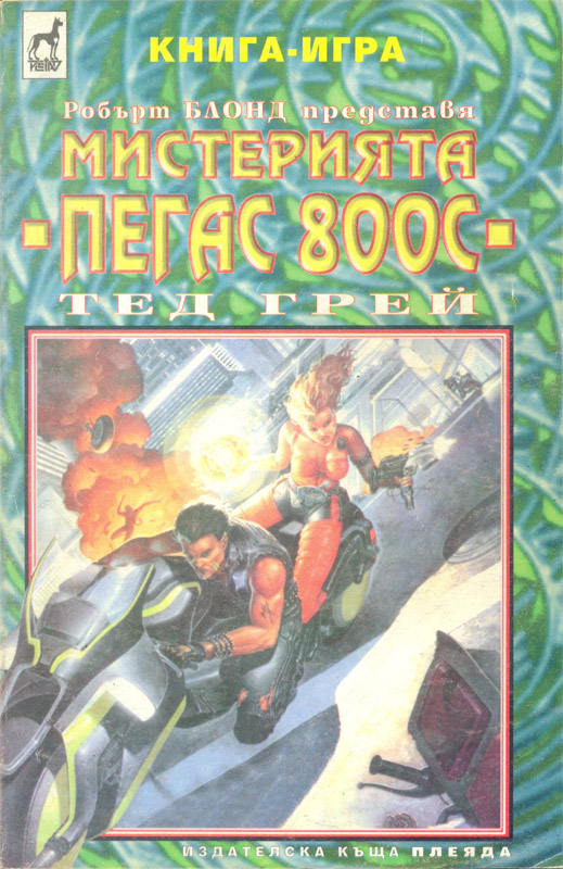 Мистерията Пегас 800-C