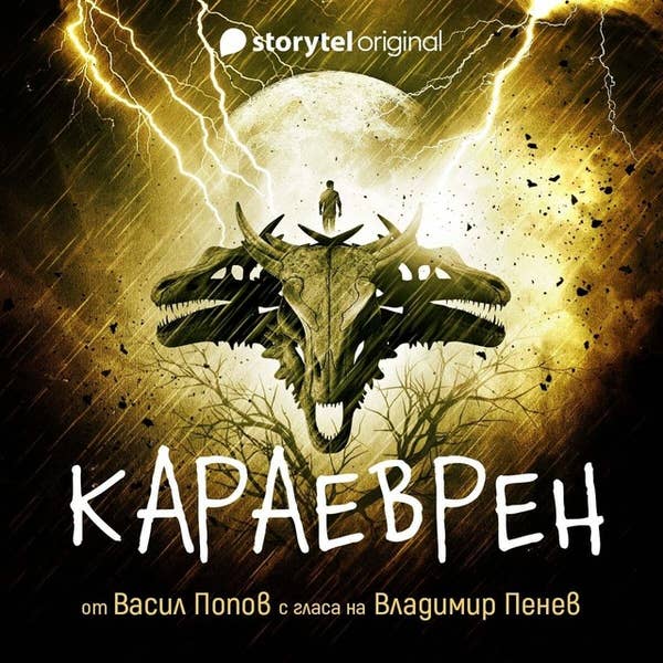 Караеврен