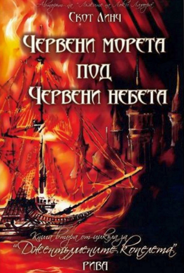 Джентълмените копелета, книга 2: Червени морета под червени небета