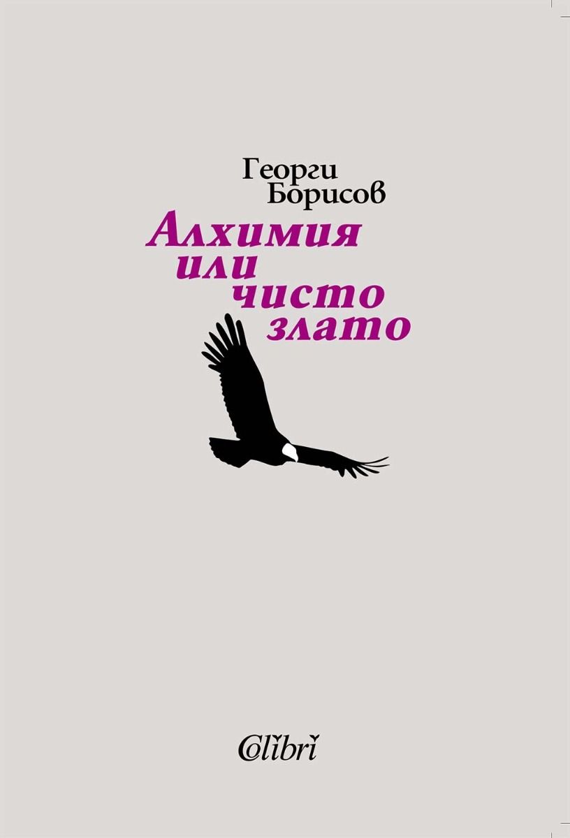 Алхимия или чисто злато