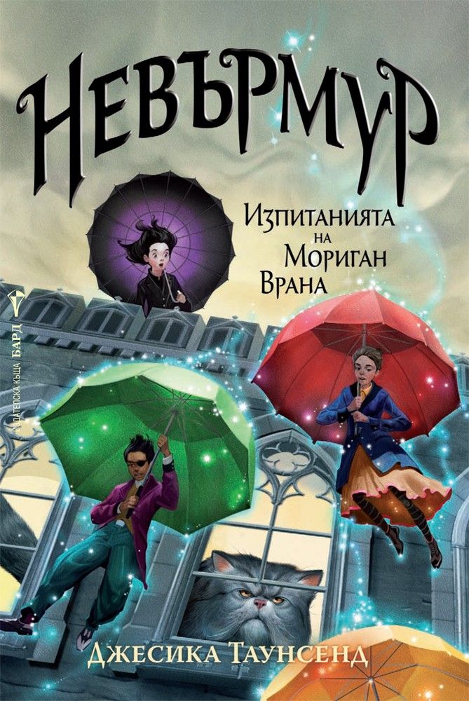 Невърмур - Изпитанията на Мориган Врана